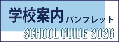 学校案内パンフレットはこちら