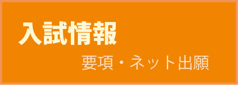 入試情報