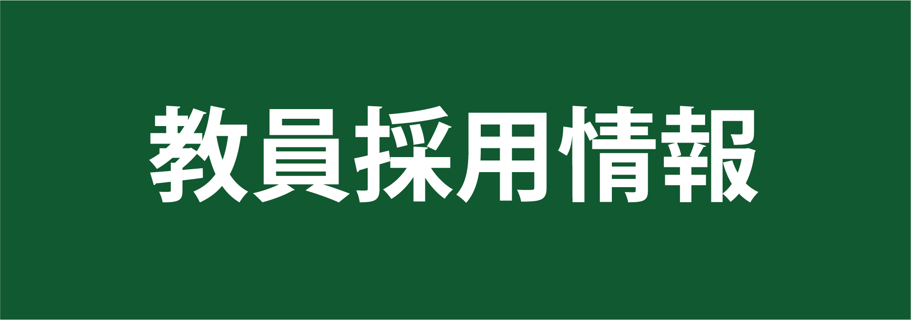 教員募集